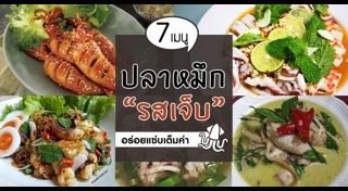 ปลาหมึกผัดไข่เค็ม