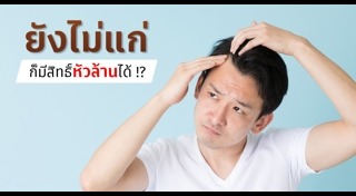 วิธีแก้ผมร่วง