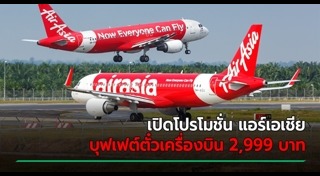 แอร์เอเชีย