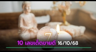 หวยแม่จำเนียร