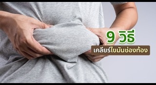 ลดน้ำหนัก