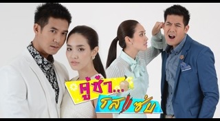 คู่ซ่ารสแซ่บ