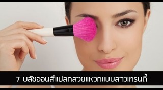 รีวิวบลัชออน