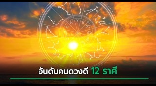 ดูดวงรายเดือน