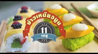 ข้าวเหนียวมูน