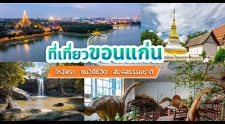 เที่ยวขอนแก่น