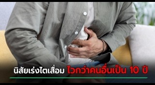 พฤติกรรมทำลายสุขภาพ