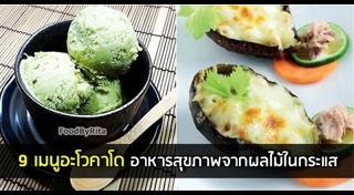 เมนูอะโวคาโด