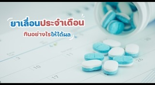 ยาเลื่อนประจำเดือน