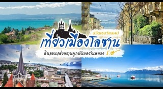 เที่ยวสวิตเซอร์แลนด์