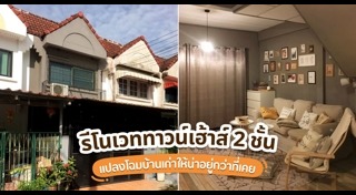 ทาวน์เฮ้าส์