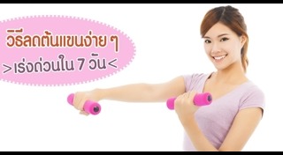 ลดต้นแขน