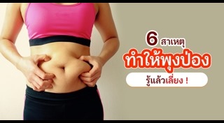 ไขมันหน้าท้อง