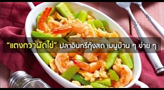 แตงกวาผัดไข่
