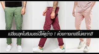 กางเกงผู้ชาย