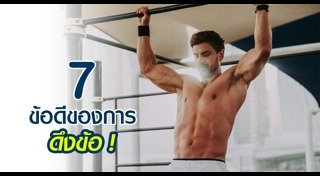 ออกกำลังกายเพิ่มกล้ามเนื้อ