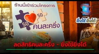 ยิ่งใช้ยิ่งได้