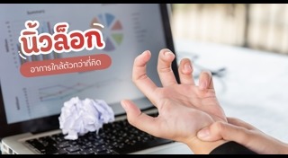 นิ้วล็อก