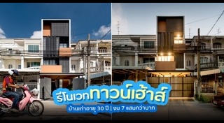 แต่งทาวน์เฮ้าส์