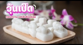 วุ้นเป็ด