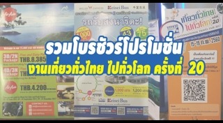 เที่ยวทั่วไทย ไปทั่วโลก