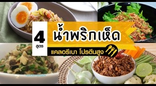 น้ำพริกเห็ด