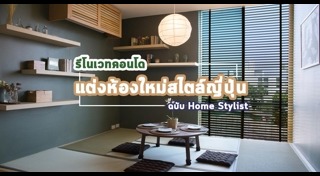 แต่งคอนโดสไตล์ญี่ปุ่น