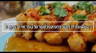 เมนูอาหารขายดี