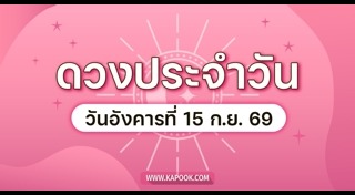 ดูดวงรายวัน