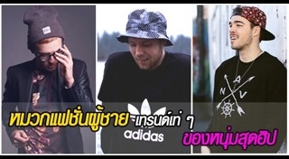 หมวกผู้ชาย