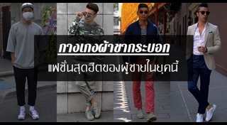 กางเกงผู้ชาย