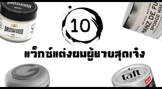 วิธีเซตผมชาย