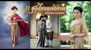 ชุดไทยแต่งงาน