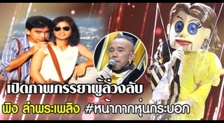 พิง ลำพระเพลิง