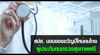 ตรวจสุขภาพประจำปี