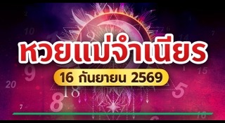 ข่าวหวย