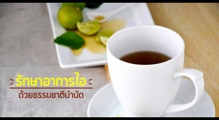 ไอบอกโรค