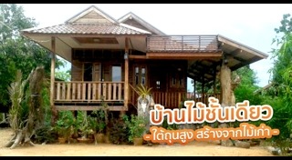 บ้านไม้ยกพื้น