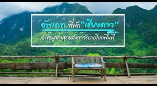 เที่ยวดอยหน้าหนาว