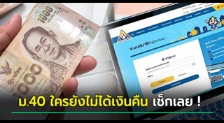 ประกันสังคม มาตรา 40