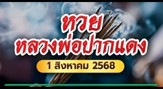 หวยหลวงพ่อปากแดง