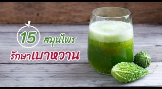 สมุนไพรรักษาเบาหวาน