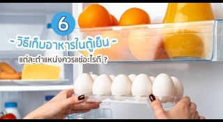 การเก็บอาหารในตู้เย็น