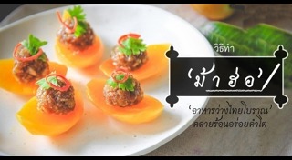 อาหารไทยโบราณ