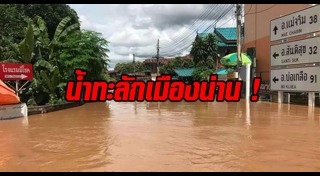 น้ำท่วมน่าน