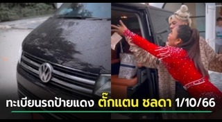 ตั๊กแตน ชลดา