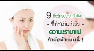 พฤติกรรมทำหน้าแก่เร็ว