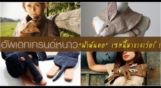 ผ้าพันคอ