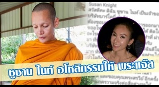 พระแจ๊ส อดีตมิสทิฟฟานี่