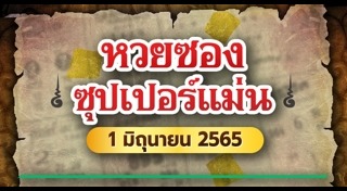 หวยซองซุปเปอร์แม่น